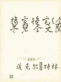 杨家后宅(全)冬儿 全文阅读