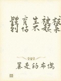 体育生被校草做到站不起来