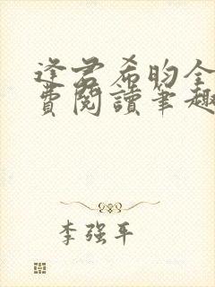 逢君希昀全文免费阅读笔趣阁