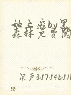 她上瘾by黑暗森林免费阅读