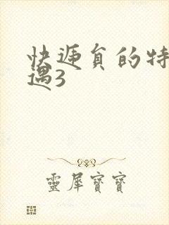 快递员的特殊待遇3封面