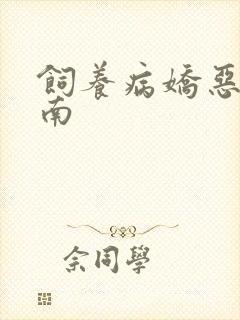 饲养病娇恶龙指南封面