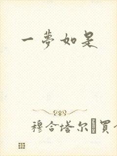 一梦如是