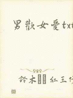 男欢女爱txt
