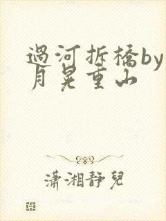 过河拆桥by江月晃重山