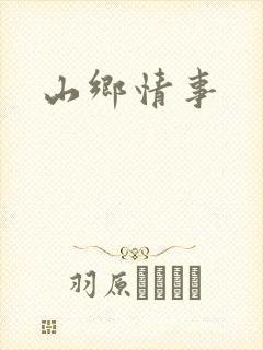 山乡情事