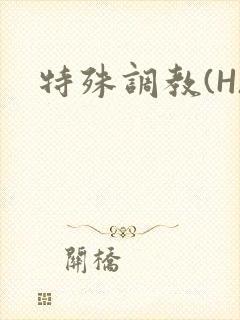 《特殊调教(H)》小说封面