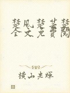 楚风楚芸楚鸿飞全文免费阅读