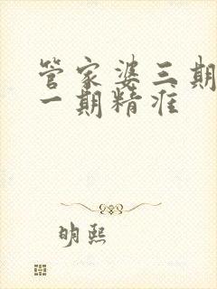 管家婆三期必开一期精准