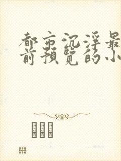 都市沉浮最快超前预览的小说3030