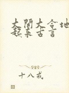 大开大合地动了起来古言