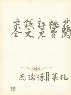 宋钱许桃花小说全文免费阅读