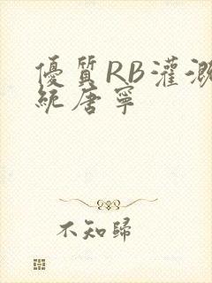 优质RB灌溉系统唐宁