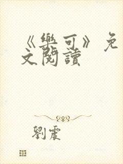 《乐可》免费全文阅读