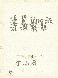 优质jing液灌溉系统