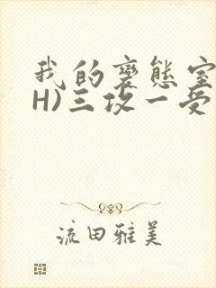 我的变态室友(H)三攻一受