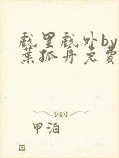 戏里戏外by一叶孤舟免费阅读封面