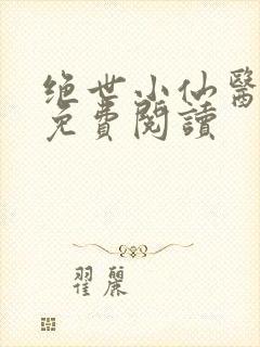 绝世小仙医全文免费阅读封面