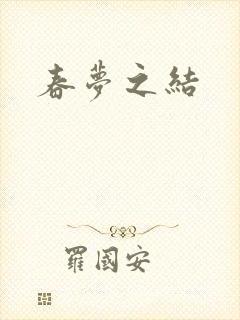 春梦之结