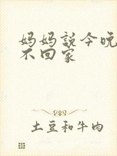 妈妈说今晚爸爸不回家