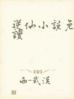 逆仙小说免费阅读