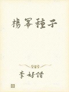 杨幂种子
