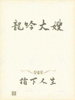 龙吟大嫂