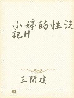 小婷的性泛滥日记H
