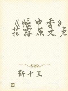 《帐中香》金银花露原文免费阅读