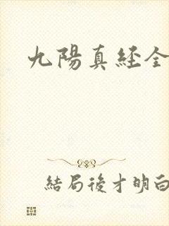 九阳真经全文