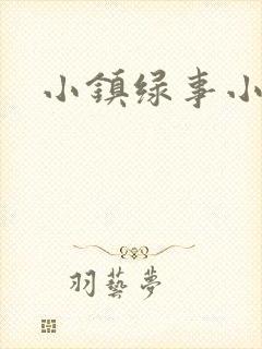 小镇绿事小说
