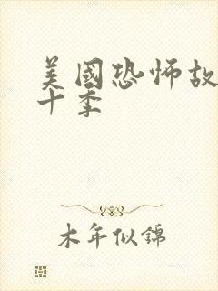 美国恐怖故事第十季