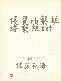 优质rb系统攻略系统txt