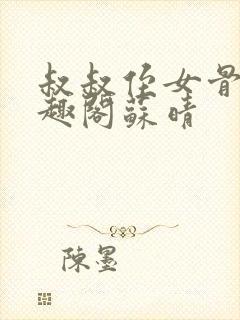 叔叔侄女骨科笔趣阁苏晴