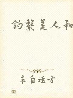 钓系美人和疯犬