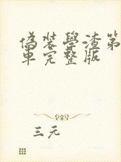 伪装学渣第一次车完整版