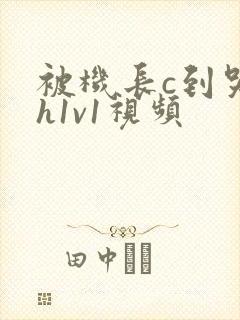 被机长c到哭高h1v1视频