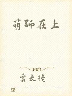 萌师在上