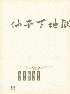 仙子下地狱