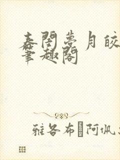 春闺梦月皎花娇笔趣阁