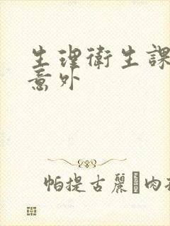 生理卫生课上的意外