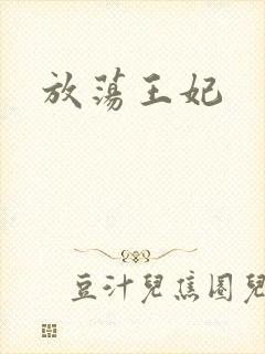 放荡王妃