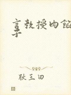 言教授肉馅小饺子