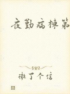夜勤病栋第二部