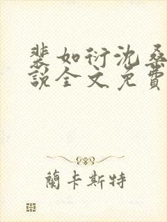 裴如衍沈桑宁小说全文免费阅读