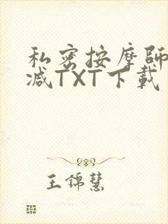 私密按摩师无删减TXT下载