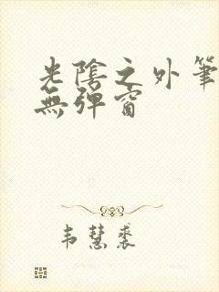 光阴之外笔趣阁无弹窗