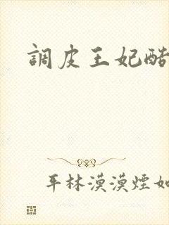 调皮王妃酷王爷