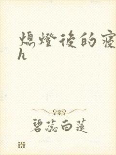 熄灯后的寝室ph