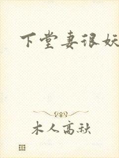 下堂妻很妖娆